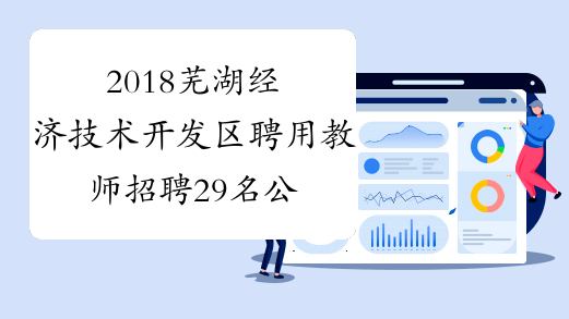 2018芜湖经济技术开发区聘用教师招聘29名公告