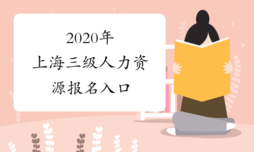 2020年上海三级人力资源报名入口