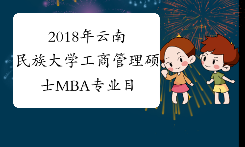 2018年云南民族大学工商管理硕士MBA专业目录