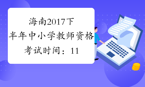 海南2017下半年中小学教师资格考试时间：11月4日