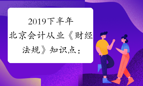 2019下半年北京会计从业《财经法规》知识点：预算管理职权