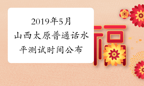 2019年5月山西太原普通话水平测试时间公布