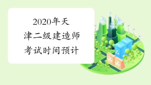2020年天津二级建造师考试时间预计