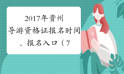 2017年贵州导游资格证报名时间、报名入口（7月31日截止）