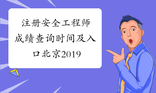 注册安全工程师成绩查询时间及入口北京2019