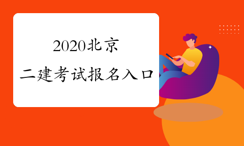 2020北京二建考试报名入口