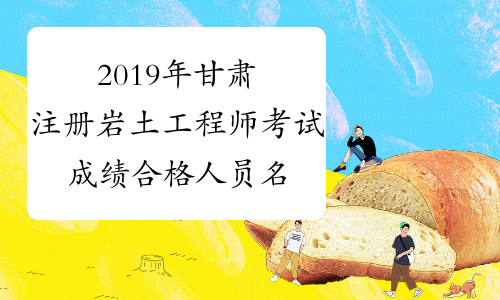 2019年甘肃注册岩土工程师考试成绩合格人员名单