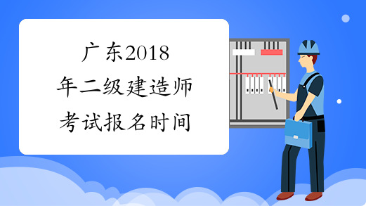 广东2018年二级建造师考试报名时间