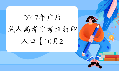 2017年广西成人高考准考证打印入口【10月23日已开通】