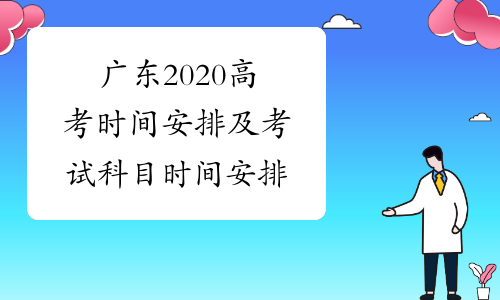 广东2020高考时间安排及考试科目时间安排