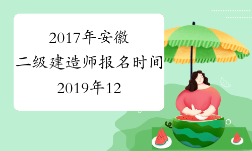 2017年安徽二级建造师报名时间2019年12月29日至2017年1月16日