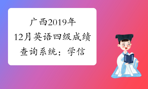 广西2019年12月英语四级成绩查询系统：学信网四级查分网