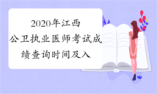 2020年江西公卫执业医师考试成绩查询时间及入口医学综合