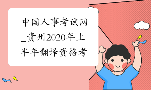 中国人事考试网_贵州2020年上半年翻译资格考试报名入口-