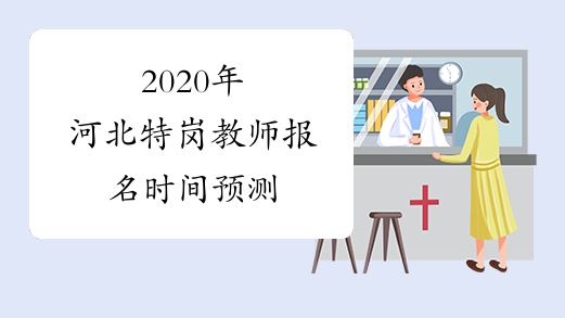 2020年河北特岗教师报名时间预测