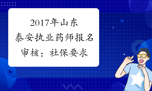2017年山东泰安执业药师报名审核：社保要求