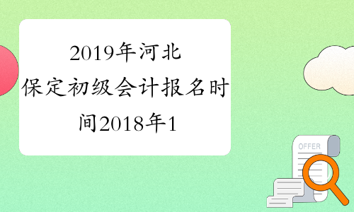 2019年河北保定初级会计报名时间2018年11月8日-30日