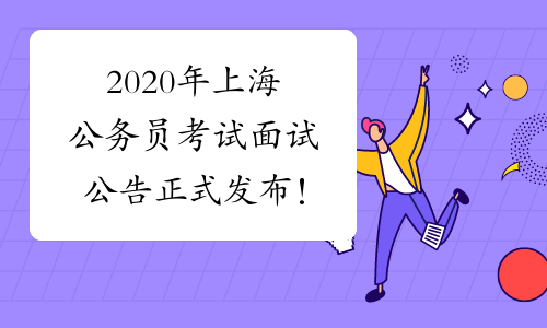 2020年上海公务员考试面试公告正式发布！