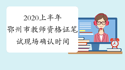 2020上半年鄂州市教师资格证笔试现场确认时间及地点