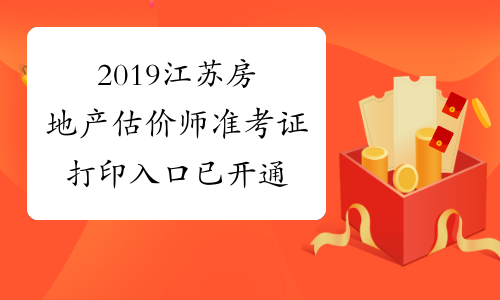 2019江苏房地产估价师准考证打印入口已开通