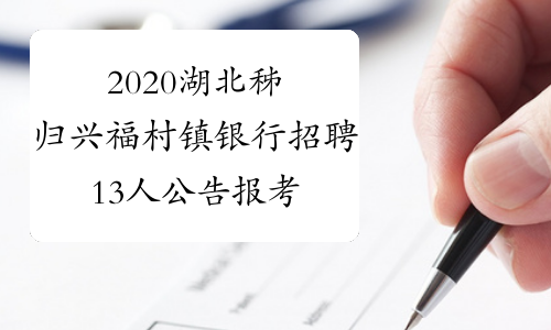 2020湖北秭归兴福村镇银行招聘13人公告报考流程