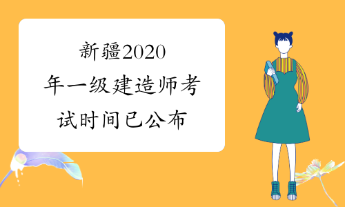 新疆2020年一级建造师考试时间已公布