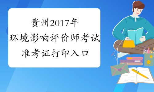 贵州2017年环境影响评价师考试准考证打印入口已开通
