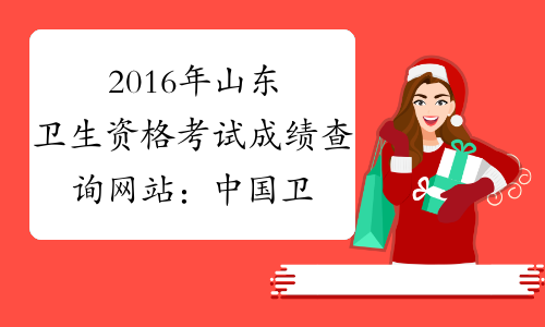 2016年山东卫生资格考试成绩查询网站：中国卫生人才网