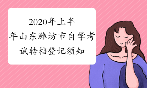 2020年上半年山东潍坊市自学考试转档登记须知