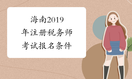 海南2019年注册税务师考试报名条件