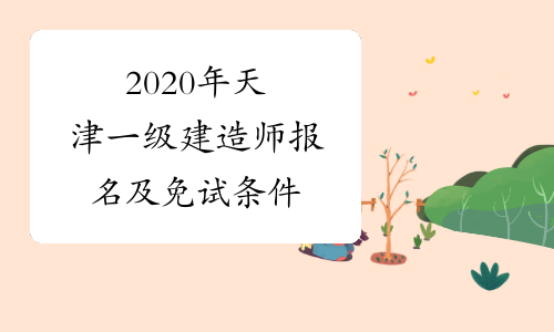 2020年天津一级建造师报名及免试条件