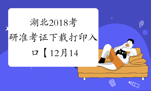 湖北2018考研准考证下载打印入口【12月14日-25日】