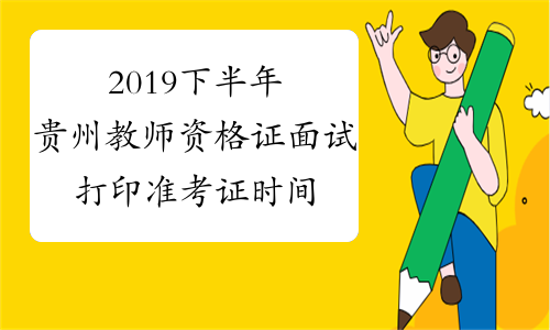 2019下半年贵州教师资格证面试打印准考证时间