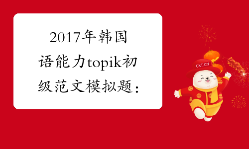 2017年韩国语能力topik初级范文模拟题：모범 답안 예시