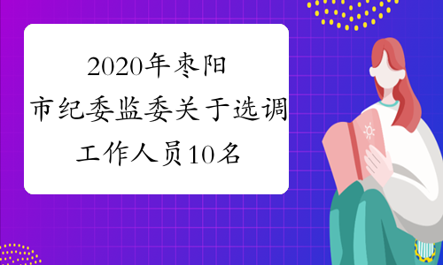 2020年枣阳市纪委监委关于选调工作人员10名