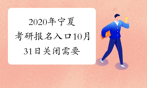 2020年宁夏考研报名入口10月31日关闭 需要做这4件事