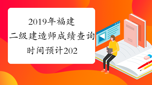 2019年福建二级建造师成绩查询时间预计2020年1月上旬