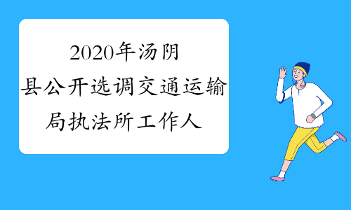 2020年汤阴县公开选调交通运输局执法所工作人员15名