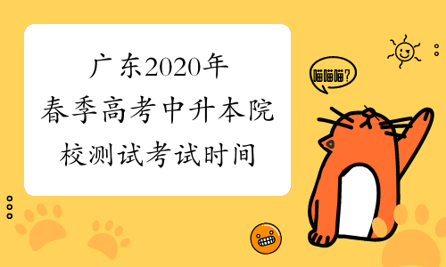 广东2020年春季高考中升本院校测试考试时间