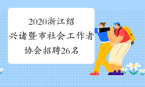 2020浙江绍兴诸暨市社会工作者协会招聘26名专职社工