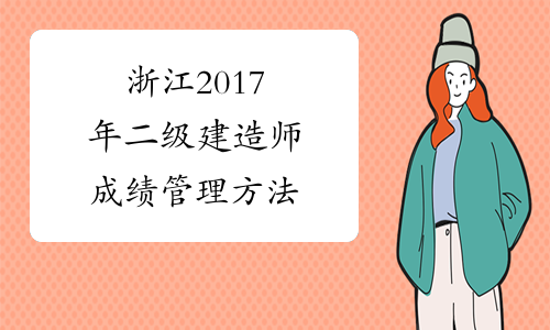 浙江2017年二级建造师成绩管理方法