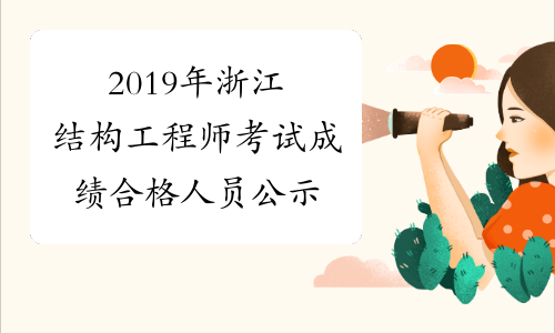 2019年浙江结构工程师考试成绩合格人员公示