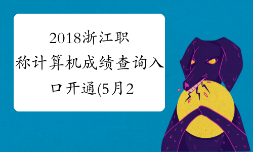 2018浙江职称计算机成绩查询入口开通(5月26日开始)