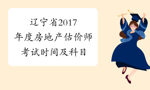 辽宁省2017年度房地产估价师考试时间及科目