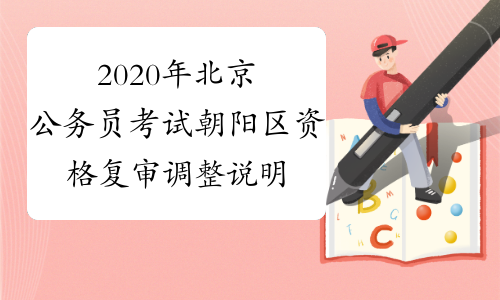 2020年北京公务员考试朝阳区资格复审调整说明