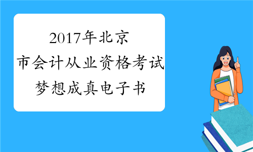 2017年北京市会计从业资格考试梦想成真电子书7折优惠