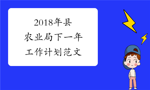 2018年县农业局下一年工作计划范文