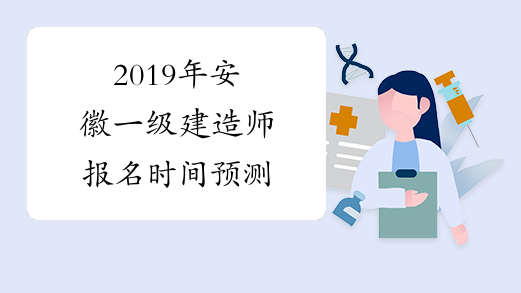 2019年安徽一级建造师报名时间预测