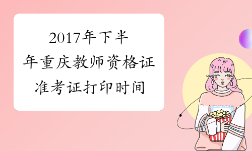 2017年下半年重庆教师资格证准考证打印时间