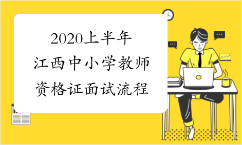2020上半年江西中小学教师资格证面试流程